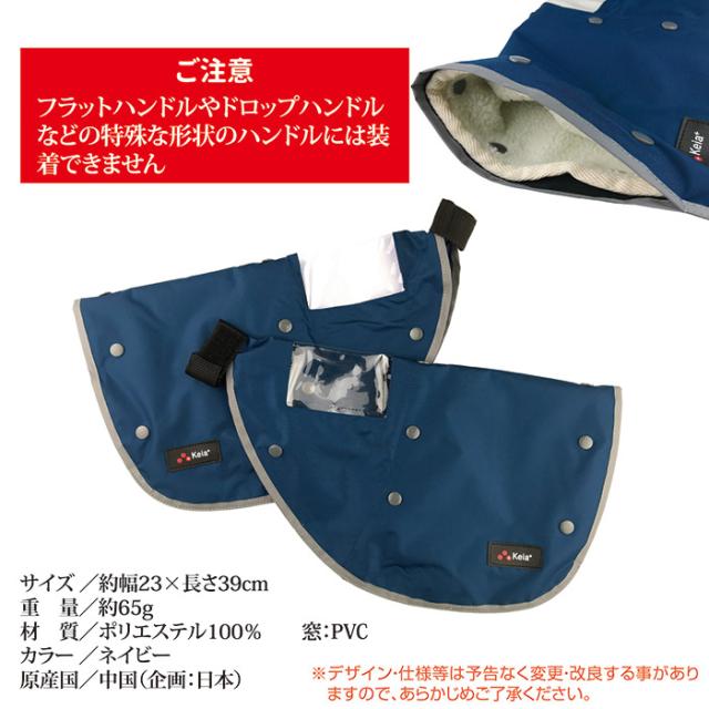 オールシーズン ハンドルカバー（電動アシスト車対応） KWH-510NV ネイビー