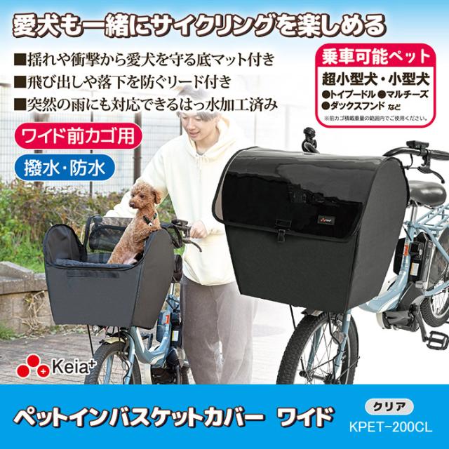 ペットインバスケットカバーKPET-200CLクリア