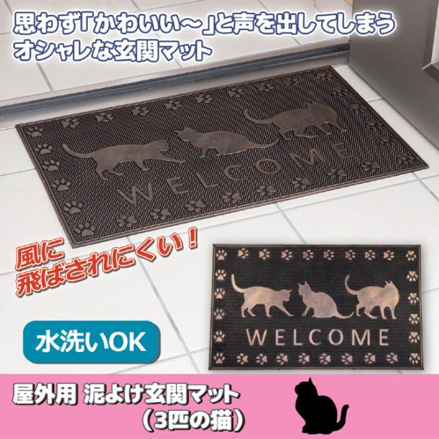 屋外用 泥よけ玄関マット（3匹の猫）