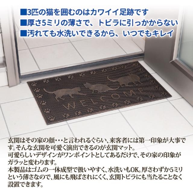 屋外用 泥よけ玄関マット（3匹の猫）