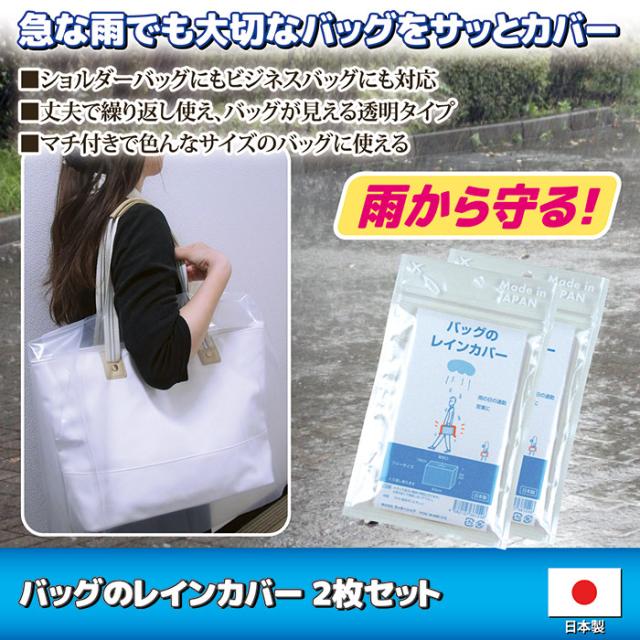 バッグのレインカバー 2枚セット