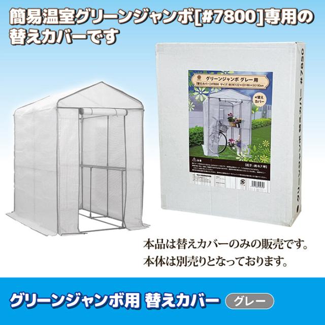 グリーンジャンボ用 替えカバー グレー