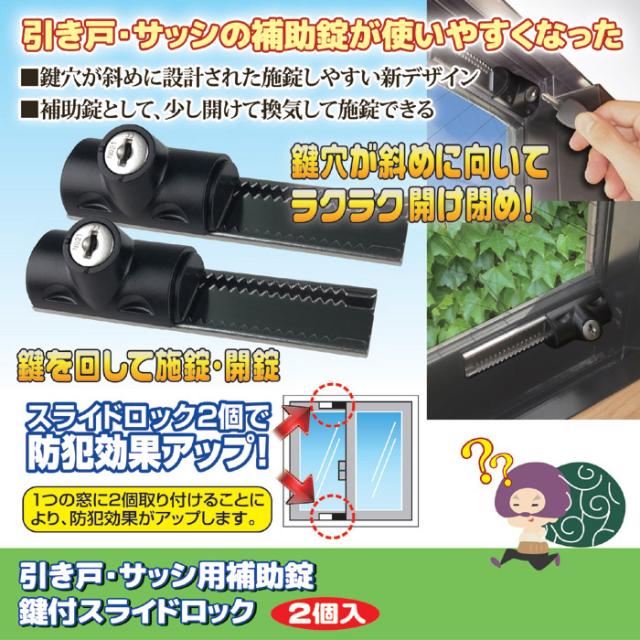 引き戸・サッシ用補助錠 鍵付スライドロック ２個入 N-3085