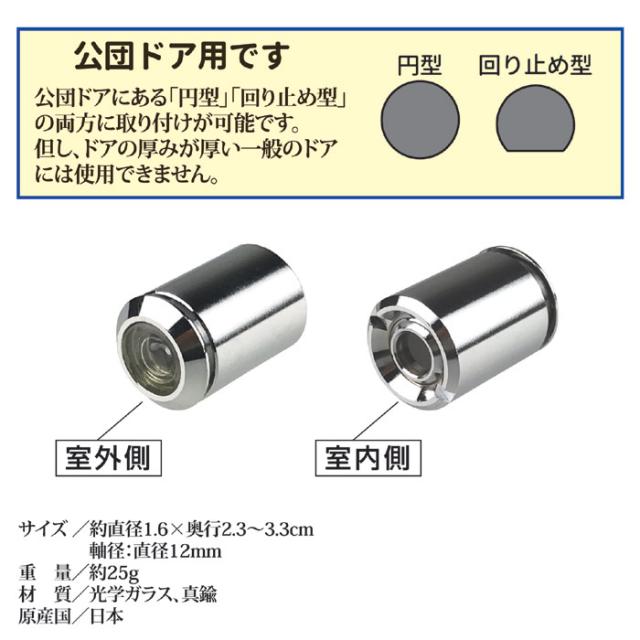 取替用ドアスコープ 公団用 N-1033