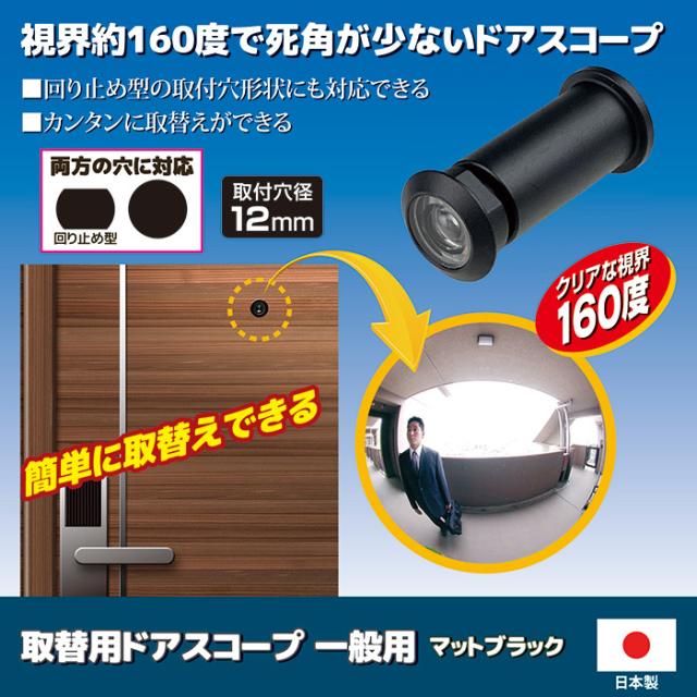 取替用ドアスコープ 一般用 マットブラック N-1049