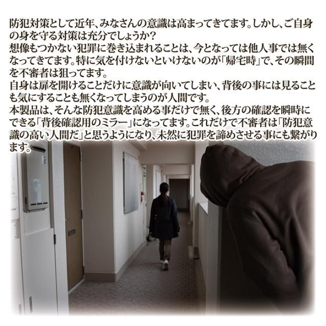 防犯・薄型プライバシーミラー M