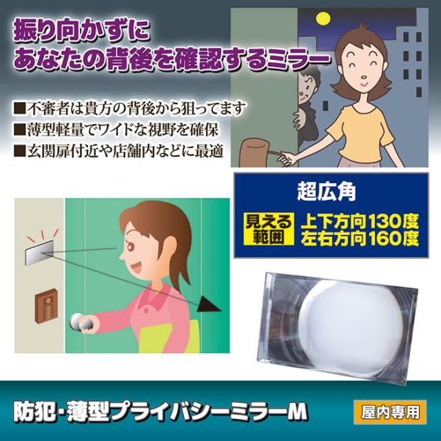 防犯・薄型プライバシーミラー M