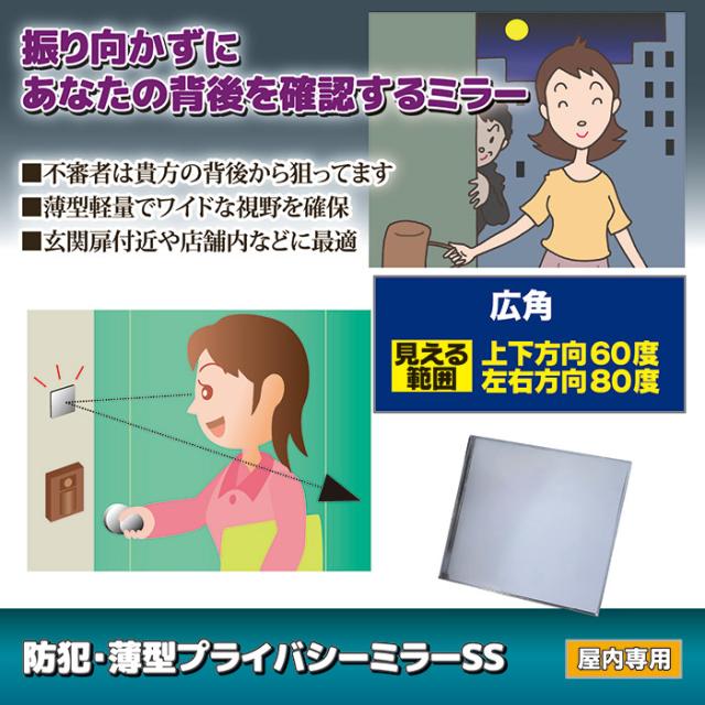 防犯・薄型プライバシーミラー SS