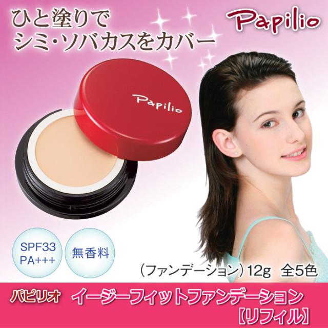 パピリオ イージーフィットファンデーション リフィル 詰替え用
