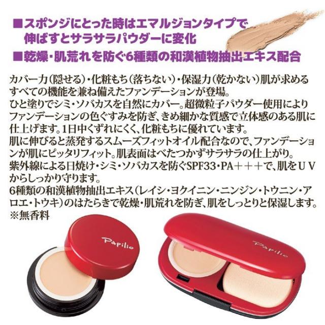 パピリオ イージーフィットファンデーション リフィル 詰替え用