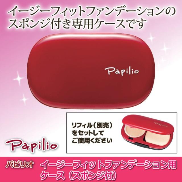 パピリオ イージーフィットファンデーションケース（スポンジ付）