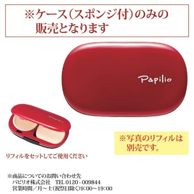 パピリオ イージーフィットファンデーションケース（スポンジ付）