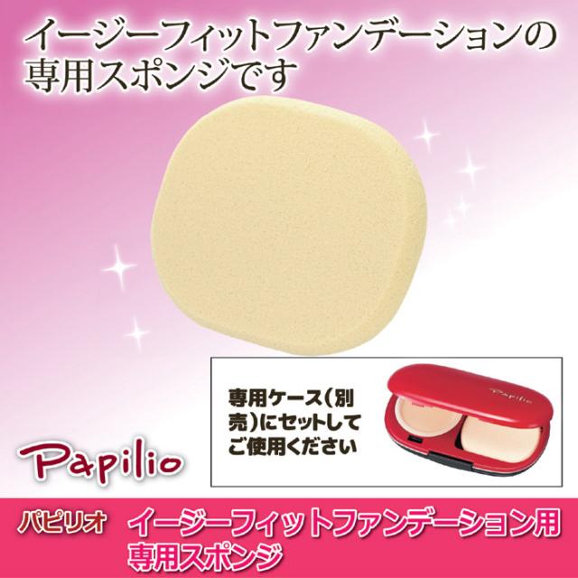 パピリオ　イージーフィットファンデーション専用スポンジ