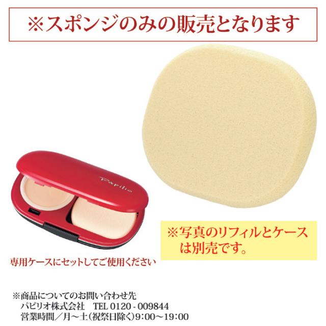 パピリオ イージーフィットファンデーション専用スポンジ