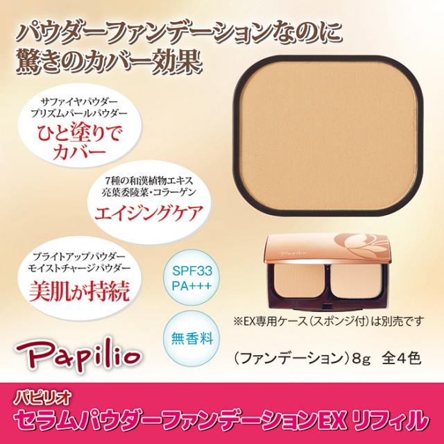 セラムパウダーファンデーションEXリフィル