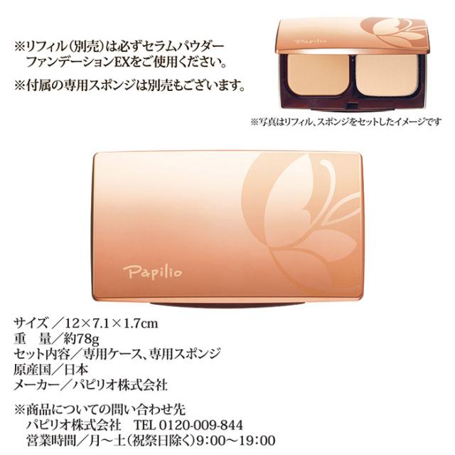 セラムパウダーファンデーションEX専用ケース