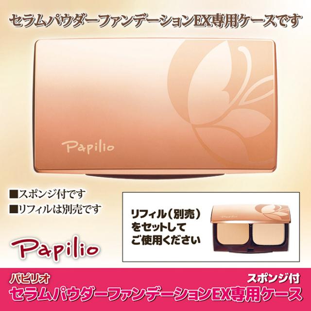 セラムパウダーファンデーションEX専用ケース