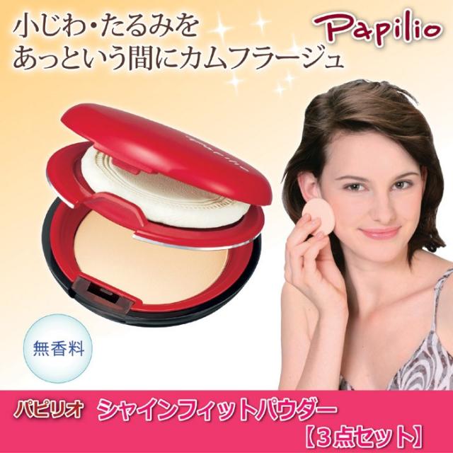 パピリオ シャインフィットパウダー 3点セット