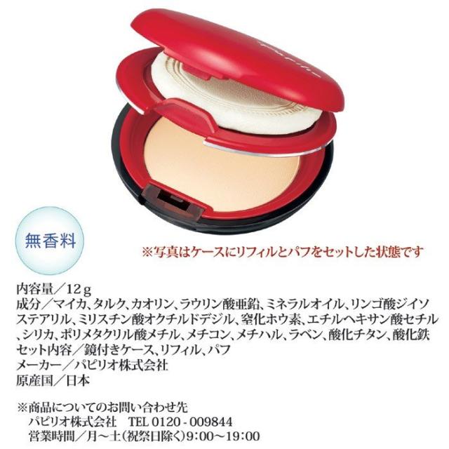 パピリオ シャインフィットパウダー 3点セット