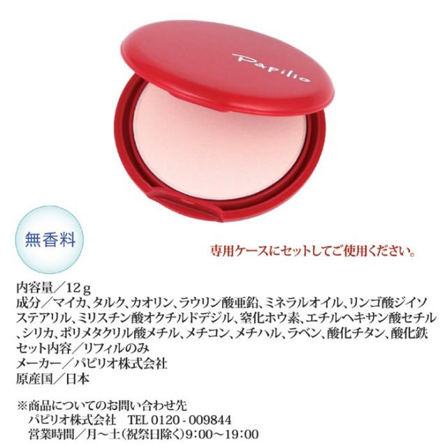 パピリオ シャインフィットパウダー リフィル詰め替え