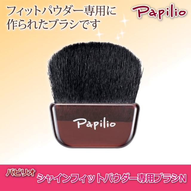 パピリオシャインフィットパウダー専用ブラシN