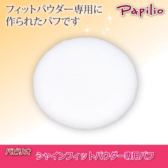 パピリオ シャインフィットパウダー専用パフ