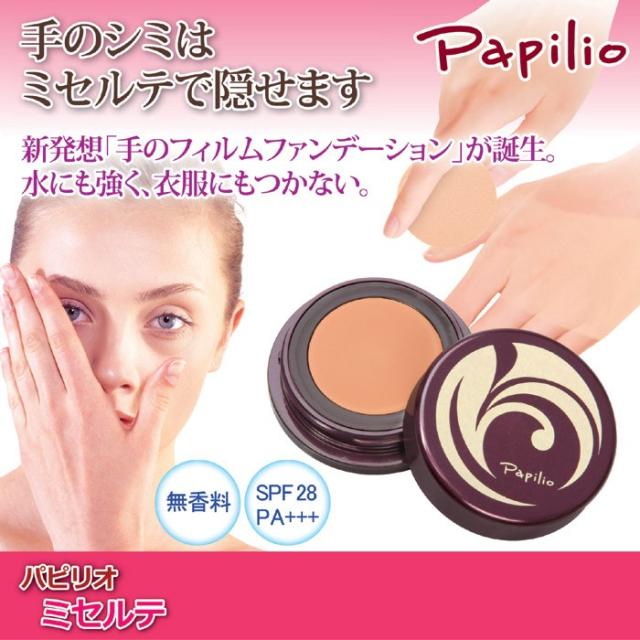 パピリオ ミセルテ