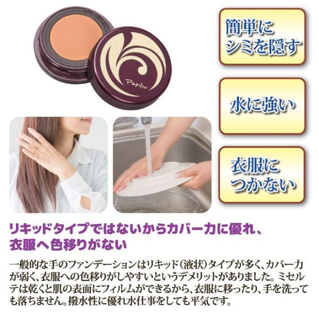 パピリオ ミセルテ