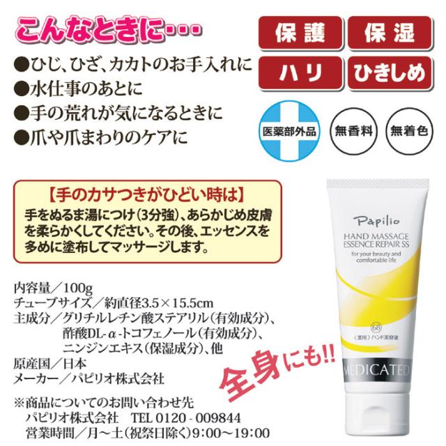 パピリオ ハンドマッサージエッセンスリペアSS