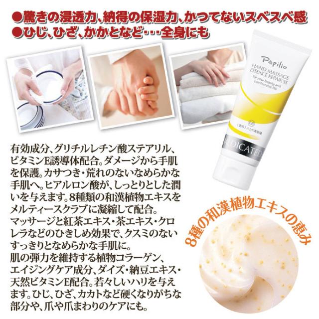 パピリオ ハンドマッサージエッセンスリペアSS