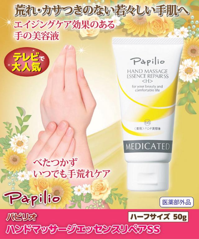 パピリオ ハンドマッサージエッセンスリペアSSハーフサイズ