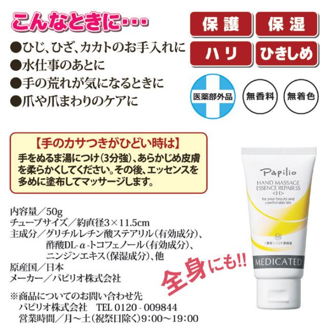 パピリオ ハンドマッサージエッセンスリペアSSハーフサイズ
