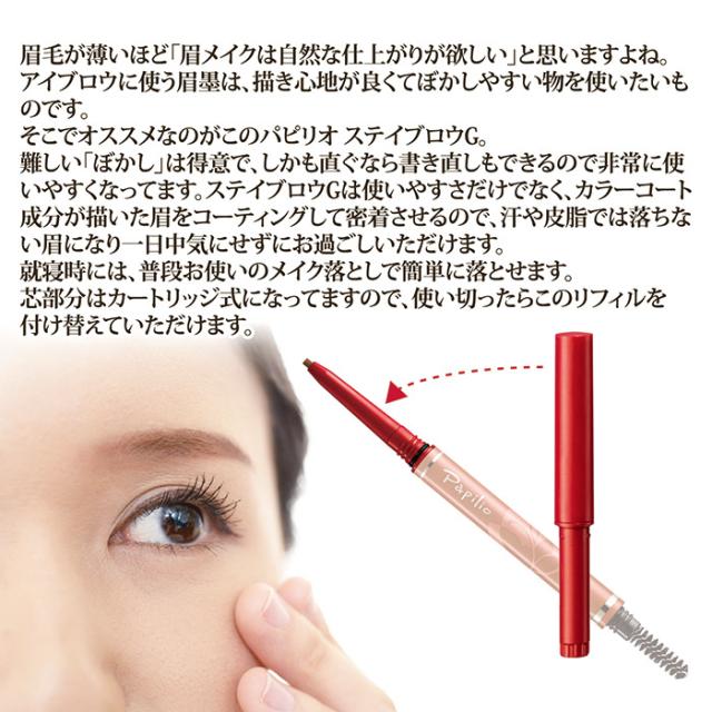 パピリオステイブロウGリフィル