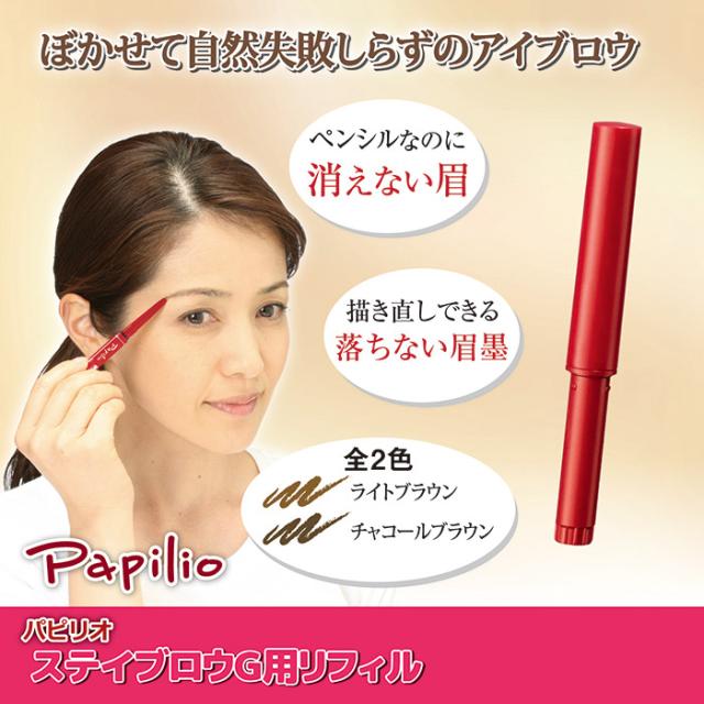 パピリオステイブロウGリフィル