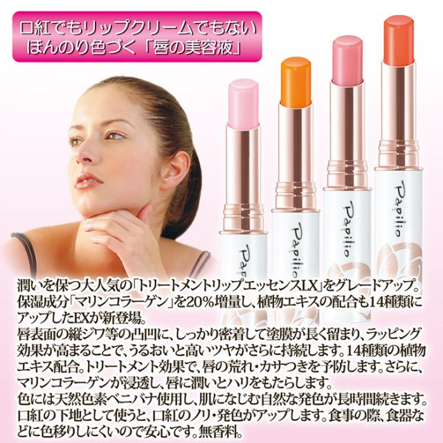 パピリオ トリートメントリップエッセンスEX