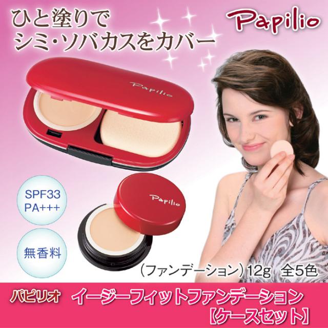 パピリオ イージーフィットファンデーションセット