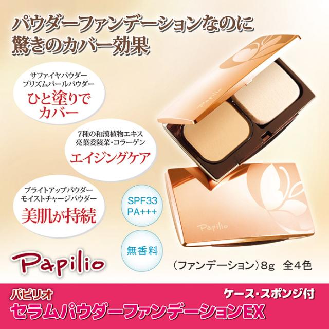 セラムパウダーファンデーションEXセット