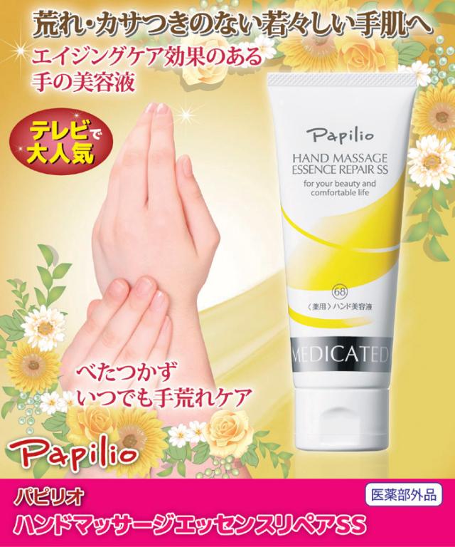 パピリオ ハンドマッサージエッセンスリペアSS 3本組