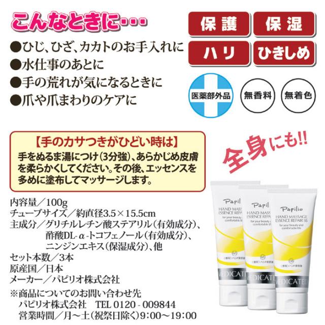 パピリオ ハンドマッサージエッセンスリペアSS 3本組