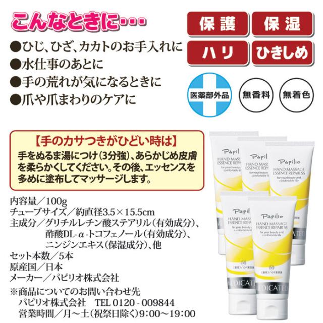 パピリオ ハンドマッサージエッセンスリペアSS 5本組