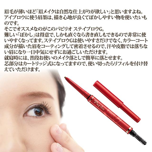 パピリオステイブロウGリフィル1個付