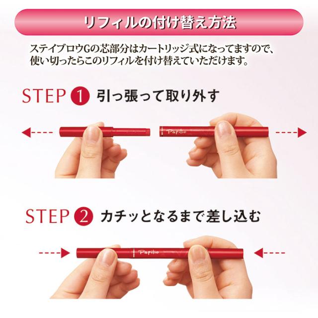 パピリオステイブロウGリフィル1個付