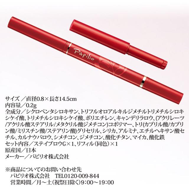 パピリオステイブロウGリフィル1個付