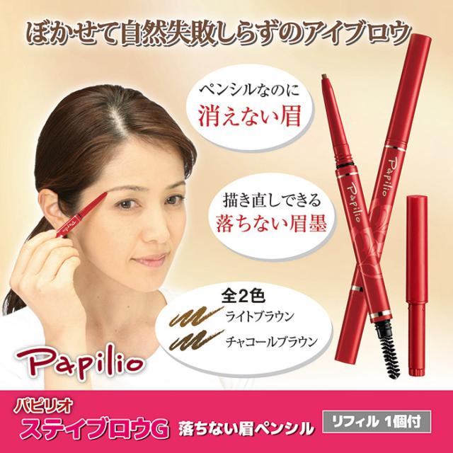 パピリオステイブロウGリフィル1個付