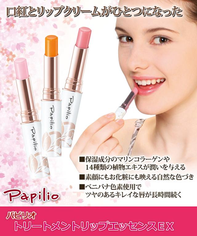 パピリオ トリートメントリップエッセンスEX（2本組）