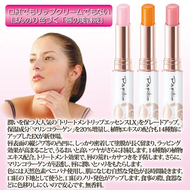 パピリオ トリートメントリップエッセンスEX（2本組）