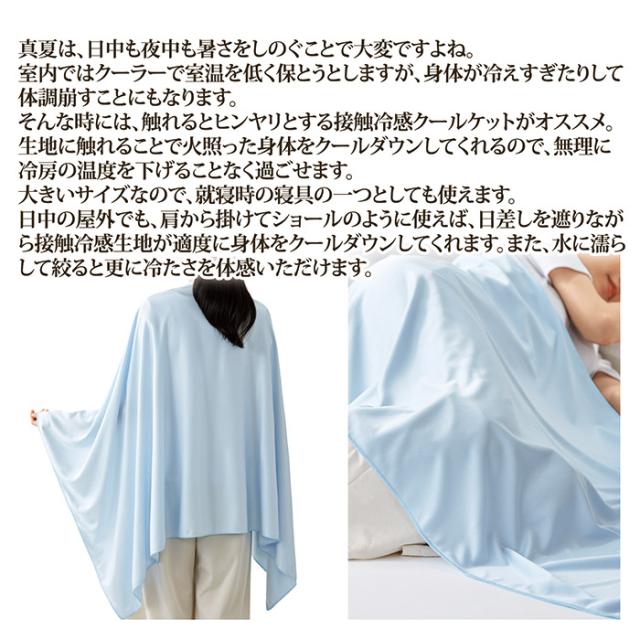 接触涼感クールケット