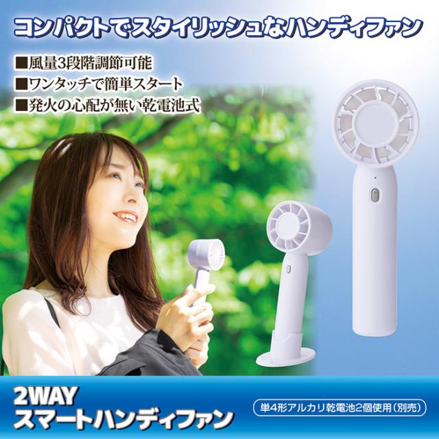 2WAYスマートハンディファン