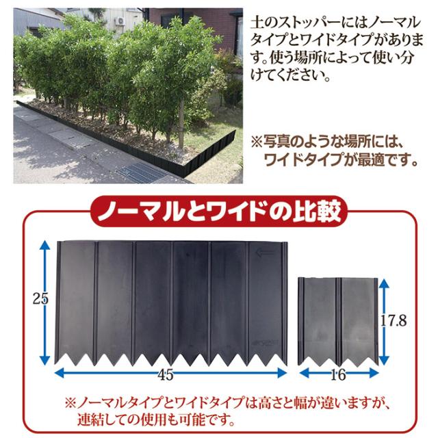 土のストッパー ワイド 6枚組