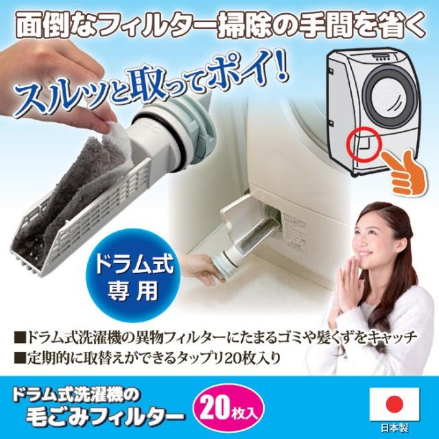 ドラム式洗濯機の毛ごみフィルター 20枚入 SV-5677